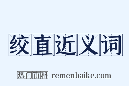 绞直近义词是什么意思的图片